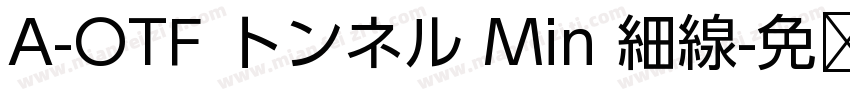 A-OTF トンネル Min 細線字体转换